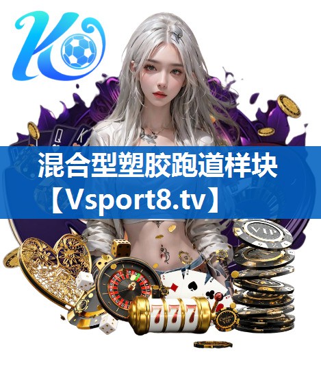混合型塑胶跑道样块