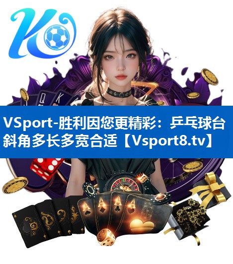 VSport-胜利因您更精彩：乒乓球台斜角多长多宽合适