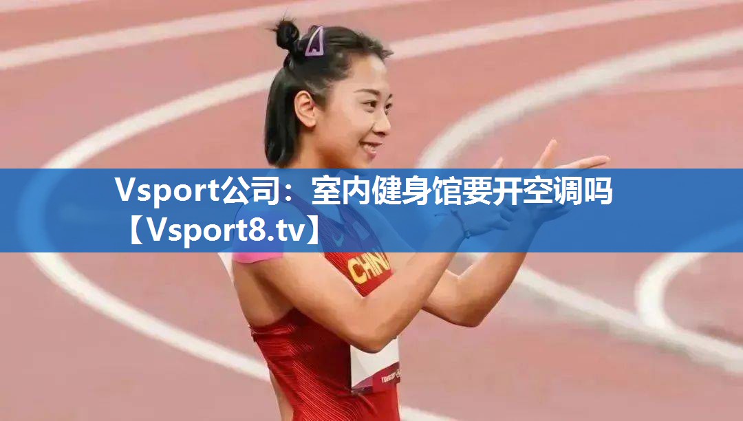 Vsport公司：室内健身馆要开空调吗