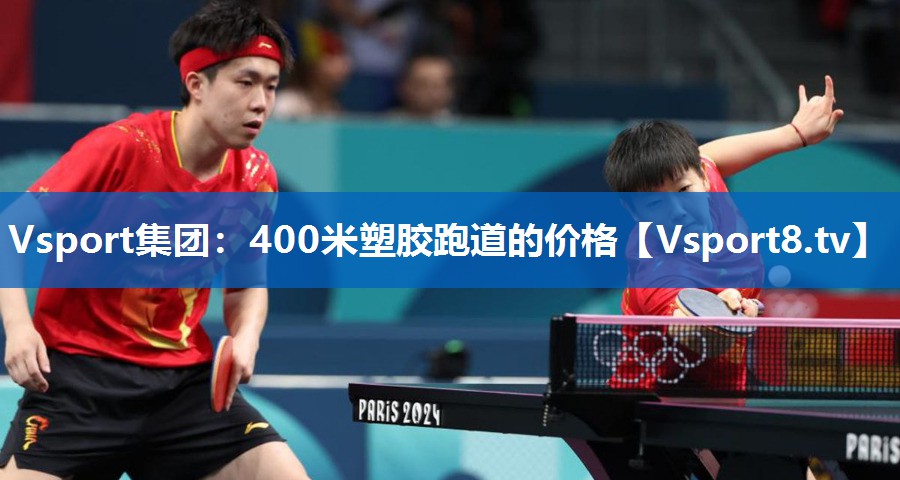 Vsport集团：400米塑胶跑道的价格