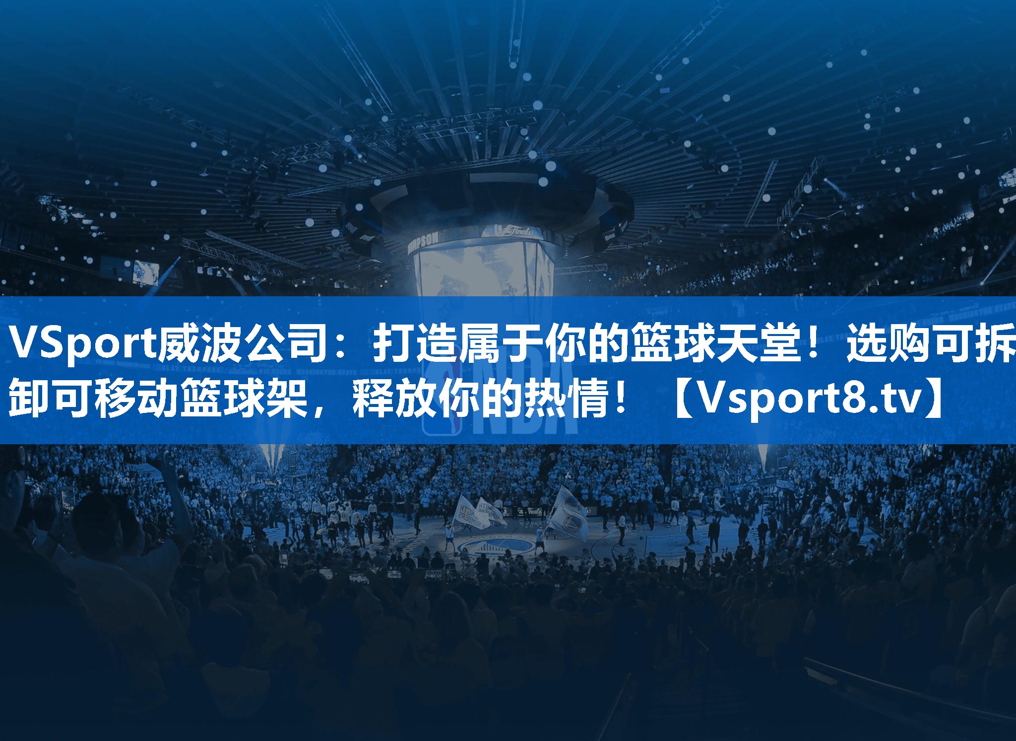 VSport威波公司：打造属于你的篮球天堂！选购可拆卸可移动篮球架，释放你的热情！
