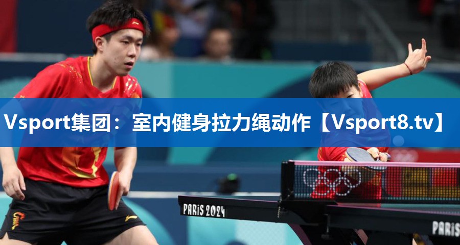 Vsport集团：室内健身拉力绳动作