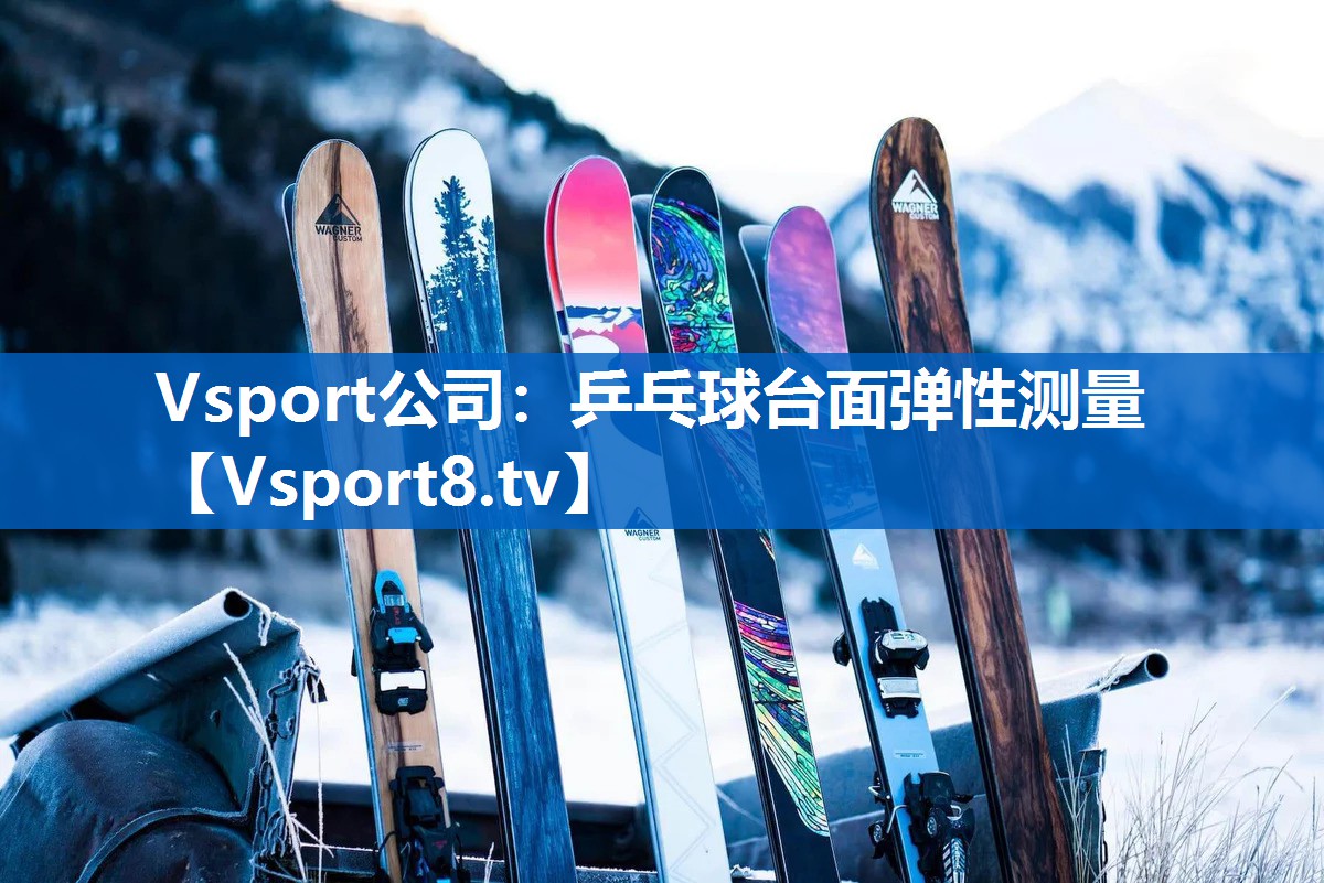 Vsport公司：乒乓球台面弹性测量