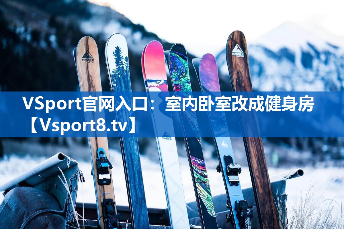 VSport官网入口：室内卧室改成健身房