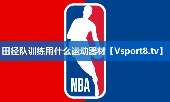 田径队训练用什么运动器材