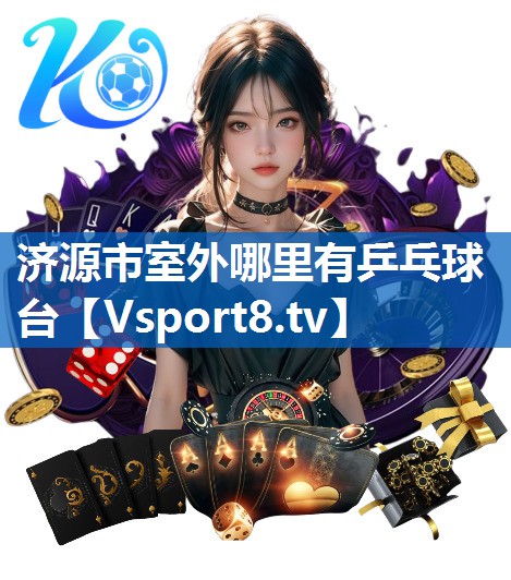 济源市室外哪里有乒乓球台