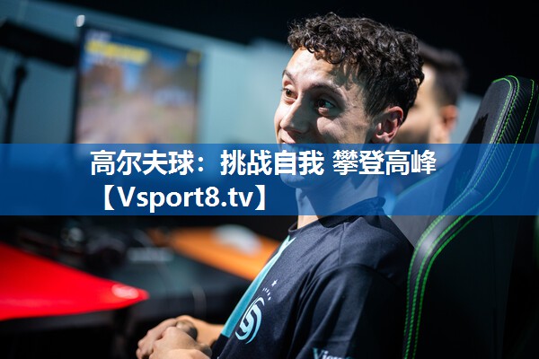 高尔夫球：挑战自我 攀登高峰