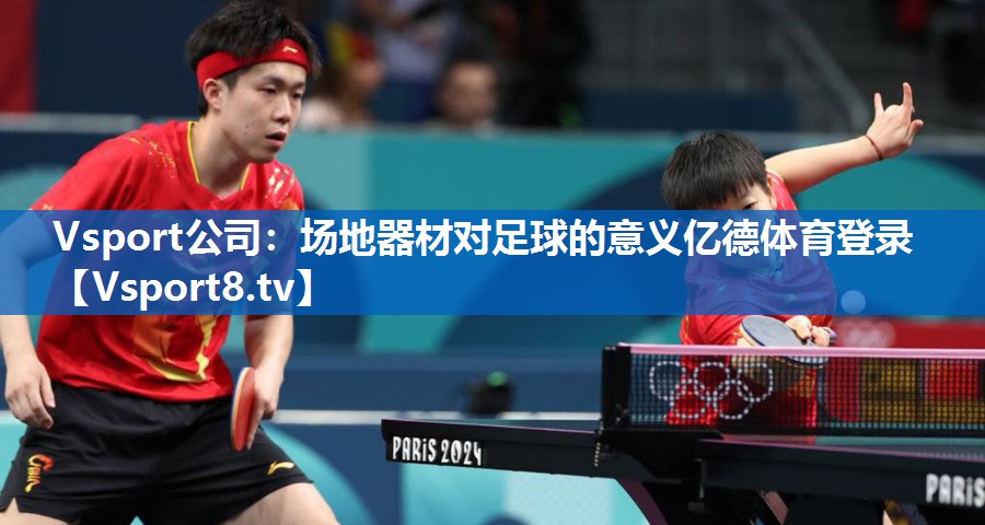 Vsport公司：场地器材对足球的意义亿德体育登录