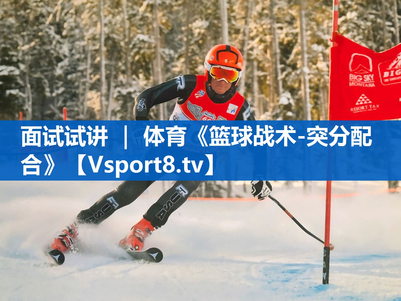 <strong>面试试讲 ｜ 体育《篮球战术-突分配合》</strong>