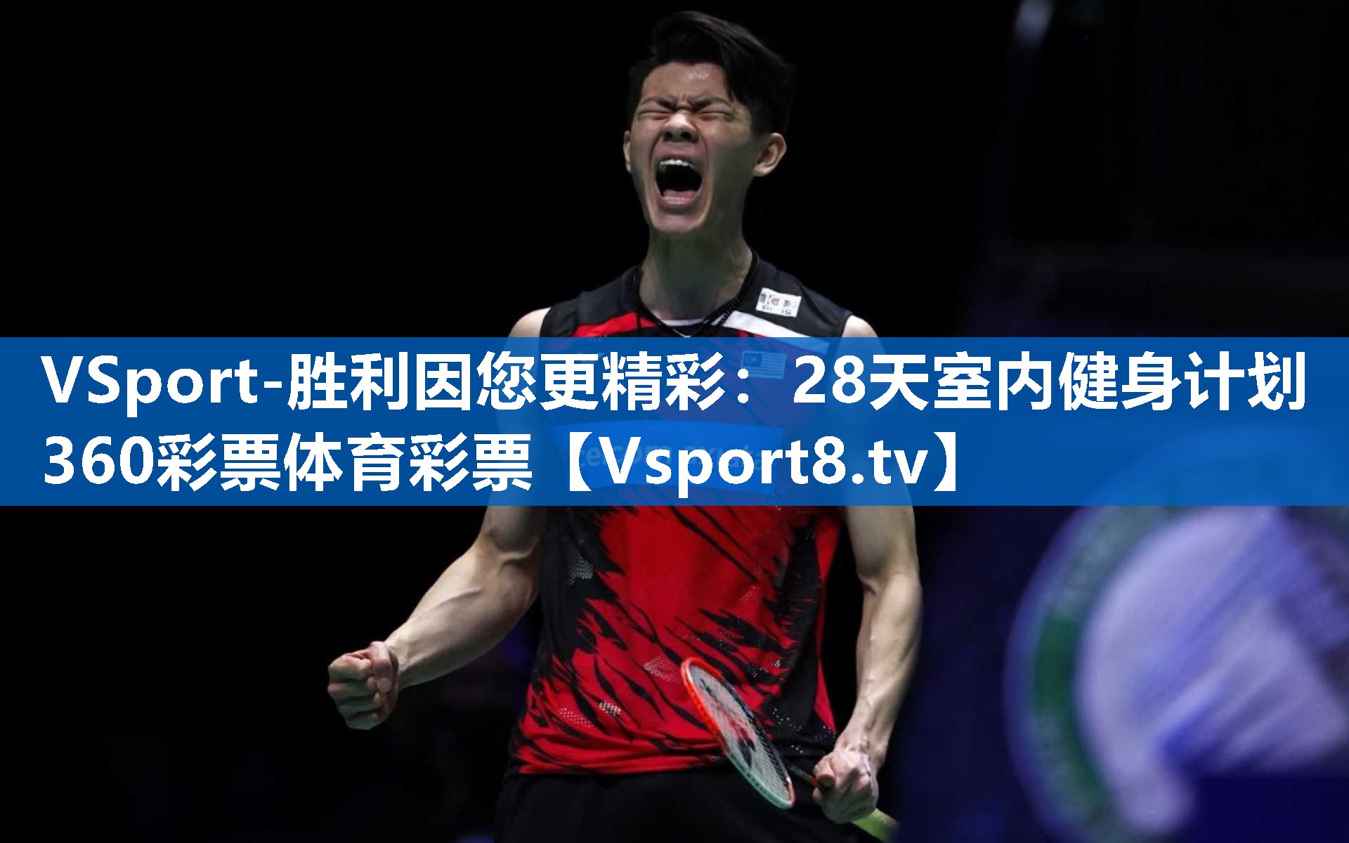 <strong>VSport-胜利因您更精彩：28天室内健身计划360彩票体育彩票</strong>