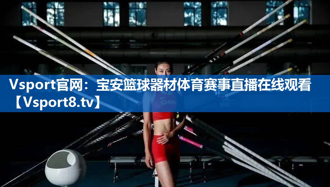 Vsport官网：宝安篮球器材体育赛事直播在线观看