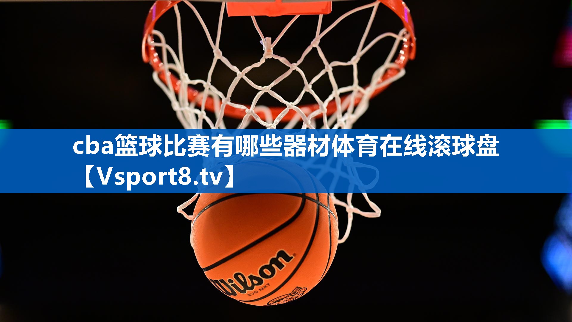 cba篮球比赛有哪些器材体育在线滚球盘