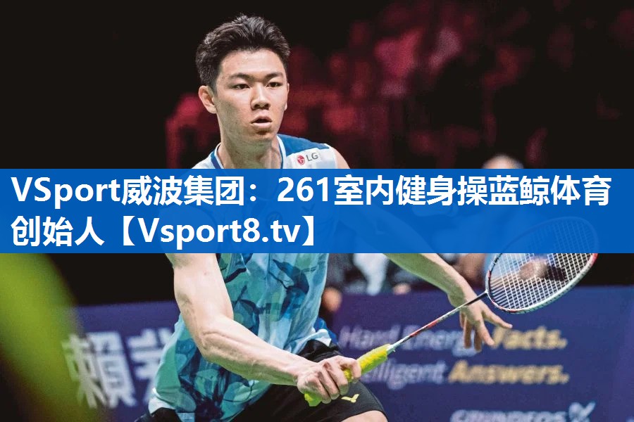 VSport威波集团：261室内健身操蓝鲸体育创始人