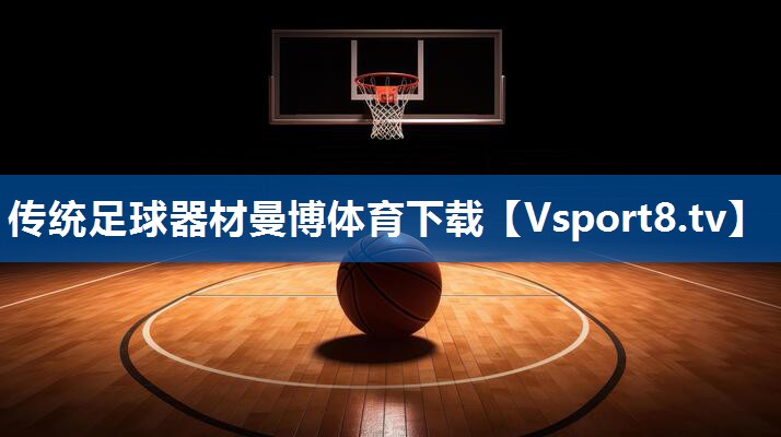 <strong>传统足球器材曼博体育下载</strong>