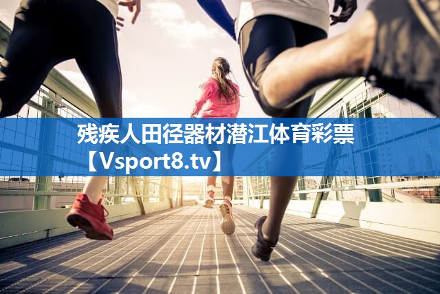 残疾人田径器材潜江体育彩票
