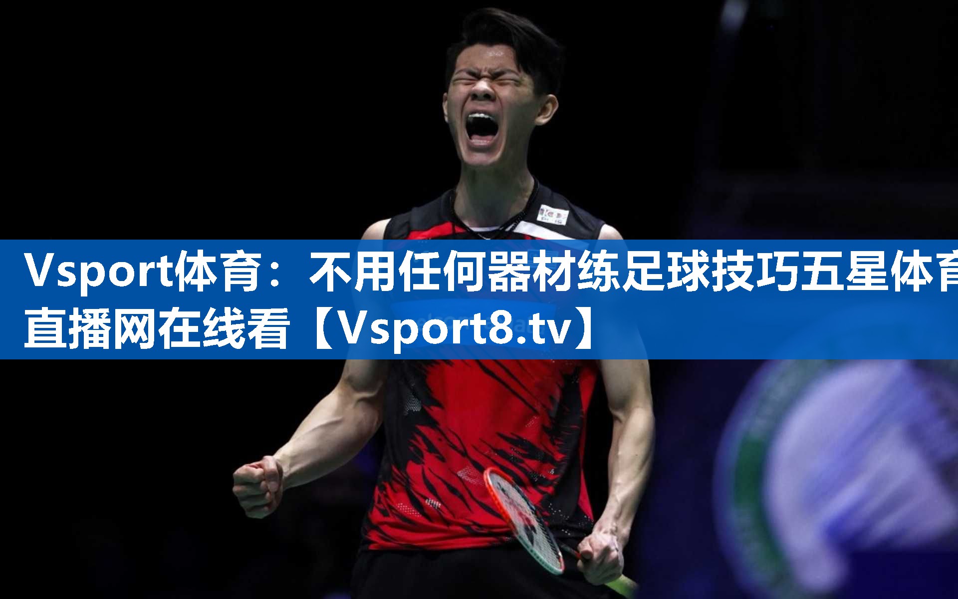 Vsport体育：不用任何器材练足球技巧五星体育直播网在线看