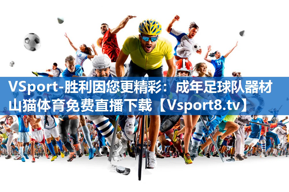 VSport-胜利因您更精彩：成年足球队器材山猫体育免费直播下载