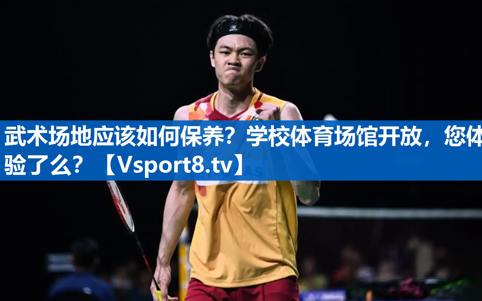 武术场地应该如何保养？学校体育场馆开放，您体验了么？