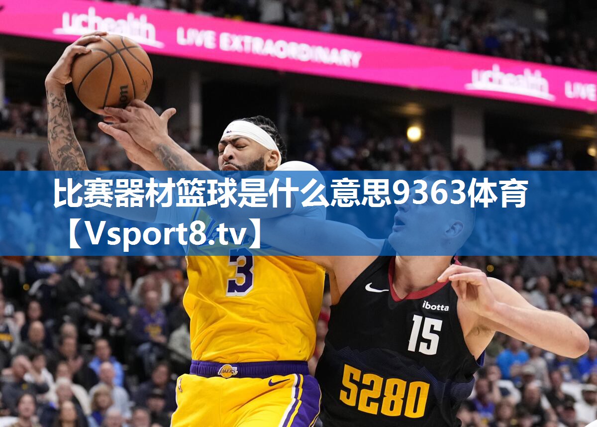 比赛器材篮球是什么意思9363体育