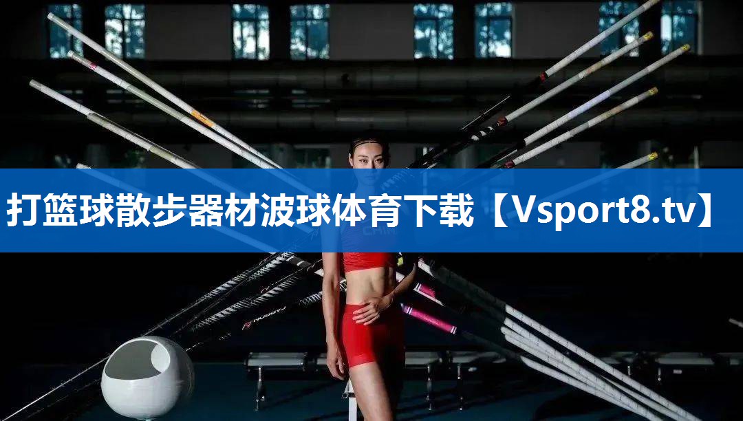 打篮球散步器材波球体育下载