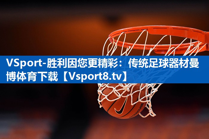 VSport-胜利因您更精彩：传统足球器材曼博体育下载