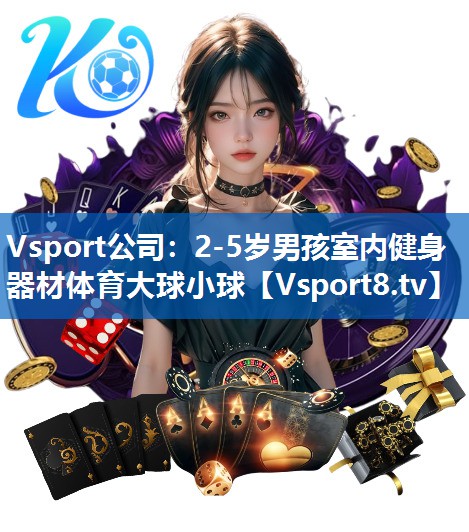 Vsport公司：2-5岁男孩室内健身器材体育大球小球