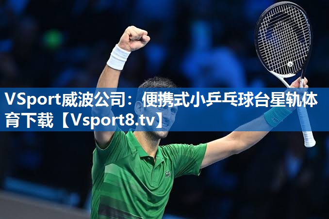 <strong>VSport威波公司：便携式小乒乓球台星轨体育下载</strong>