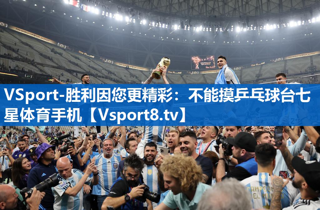 VSport-胜利因您更精彩：不能摸乒乓球台七星体育手机