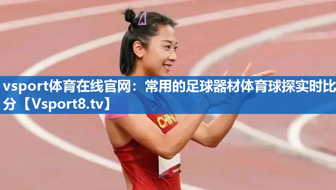 <strong>vsport体育在线官网：常用的足球器材体育球探实时比分</strong>