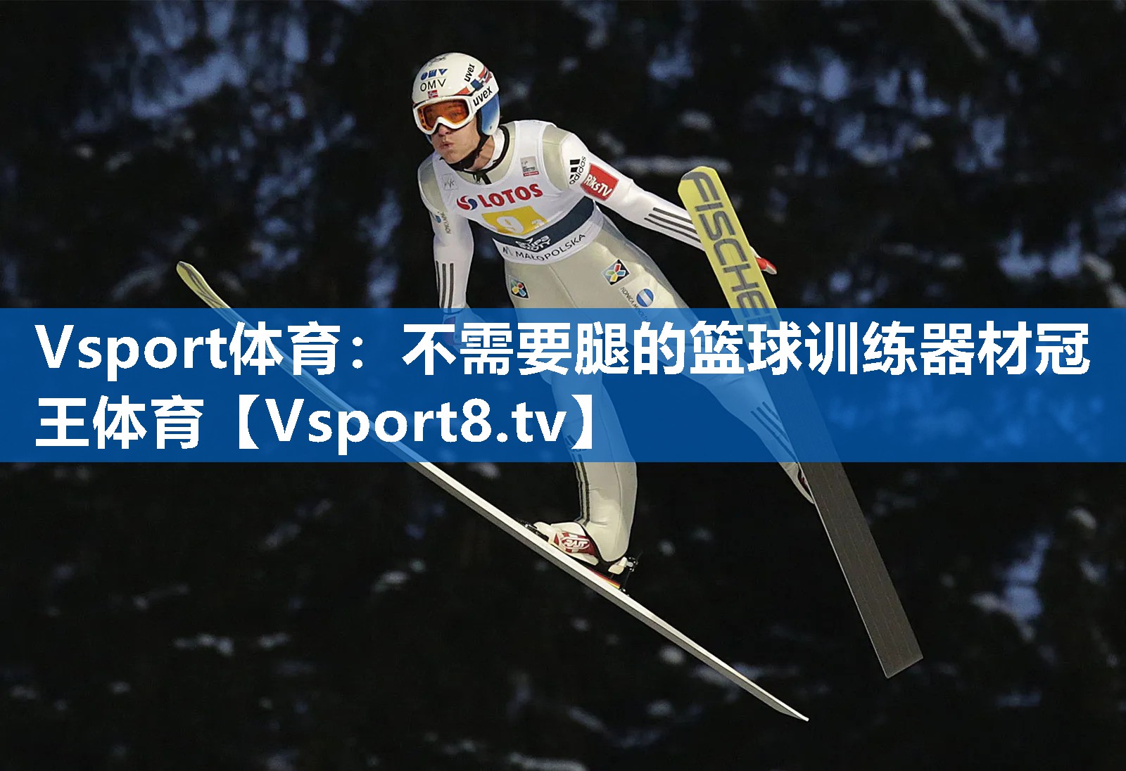 <strong>Vsport体育：不需要腿的篮球训练器材冠王体育</strong>