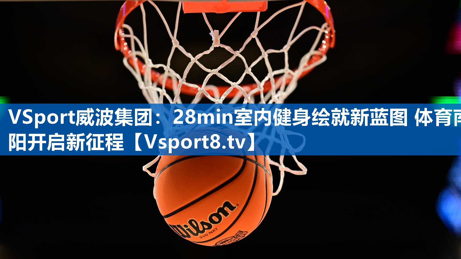 VSport威波集团：28min室内健身绘就新蓝图 体育南阳开启新征程