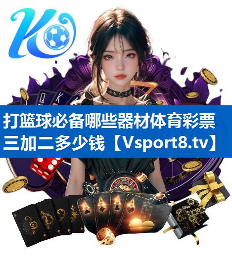 打篮球必备哪些器材体育彩票三加二多少钱