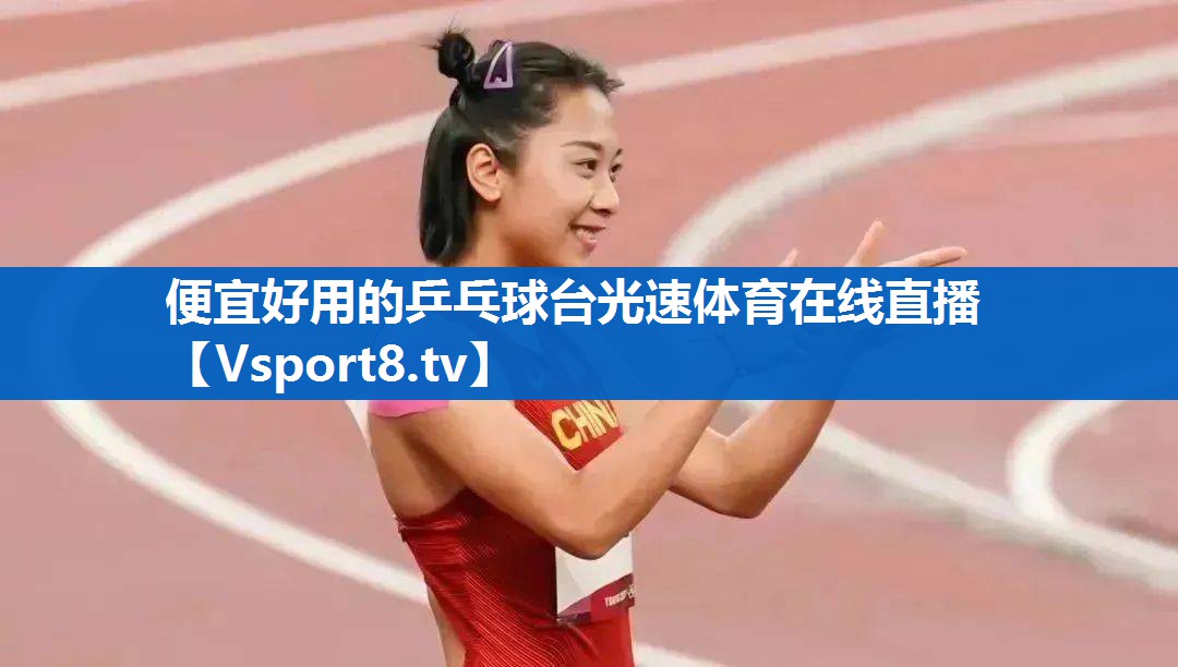 便宜好用的乒乓球台光速体育在线直播