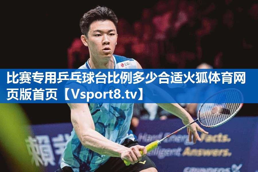 比赛专用乒乓球台比例多少合适火狐体育网页版首页