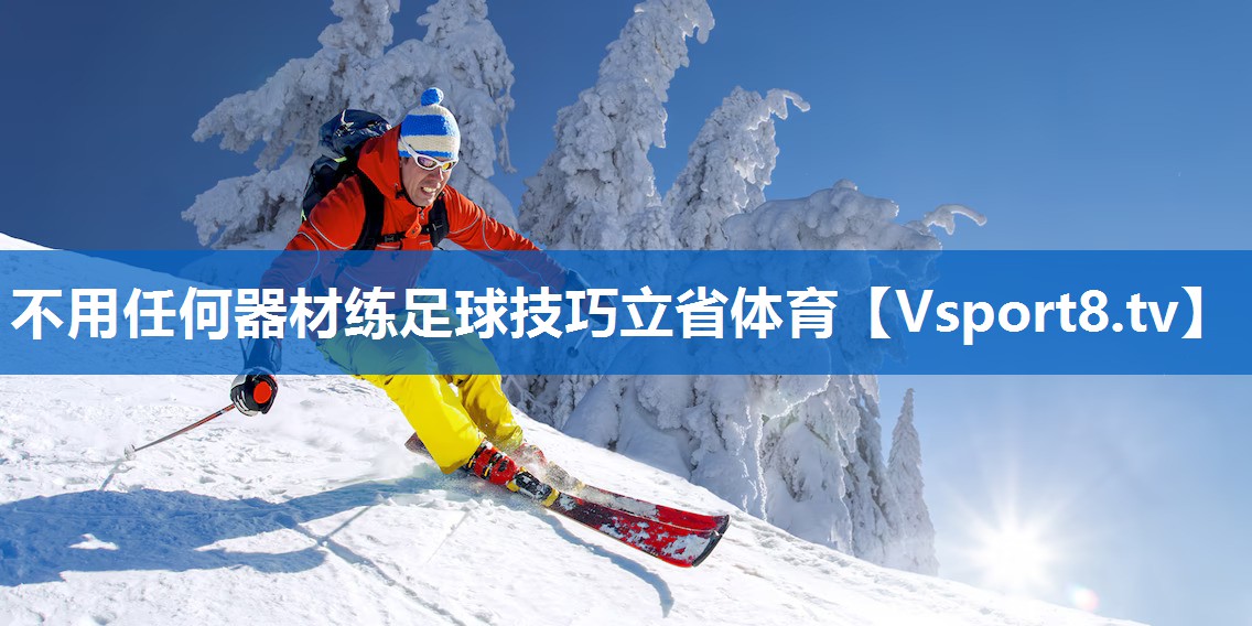 不用任何器材练足球技巧立省体育