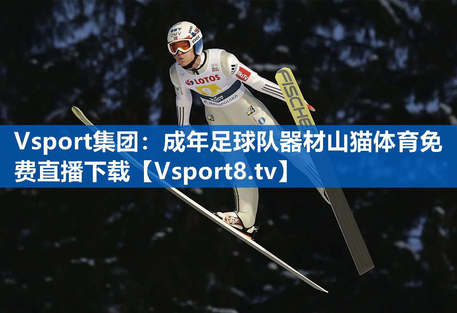 <strong>Vsport集团：成年足球队器材山猫体育免费直播下载</strong>