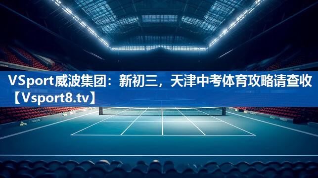 <strong>VSport威波集团：新初三，天津中考体育攻略请查收</strong>