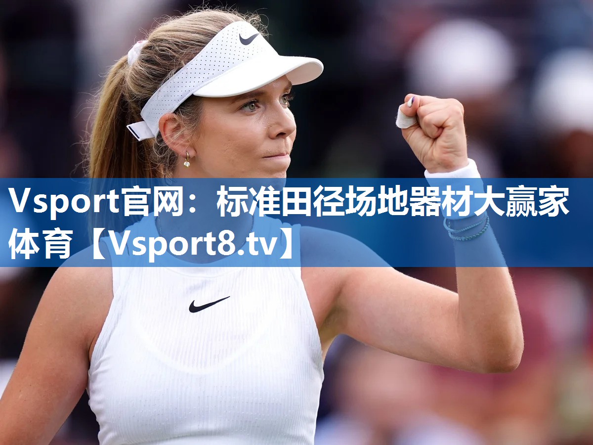 Vsport官网：标准田径场地器材大赢家体育