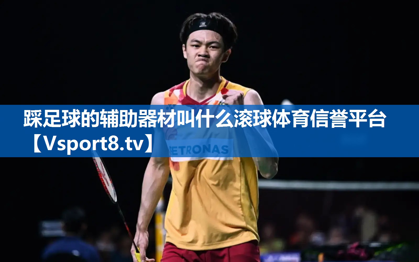 踩足球的辅助器材叫什么滚球体育信誉平台