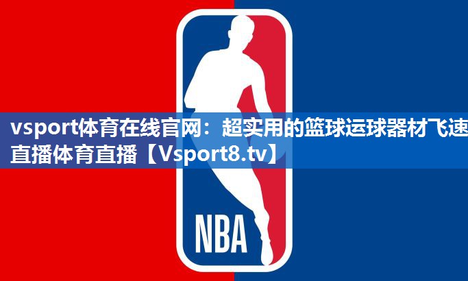 <strong>vsport体育在线官网：超实用的篮球运球器材飞速直播体育直播</strong>