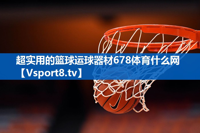 <strong>超实用的篮球运球器材678体育什么网</strong>