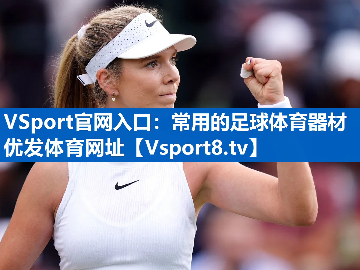 VSport官网入口：常用的足球体育器材优发体育网址