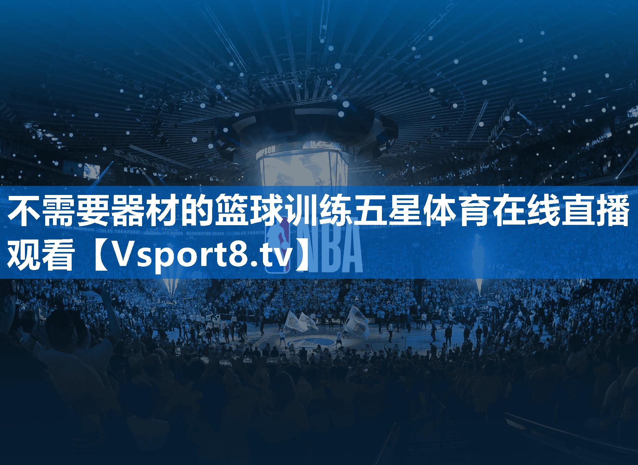 不需要器材的篮球训练五星体育在线直播观看