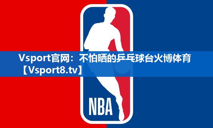 Vsport官网：不怕晒的乒乓球台火博体育