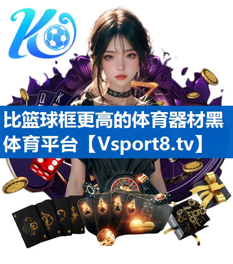 比篮球框更高的体育器材黑体育平台