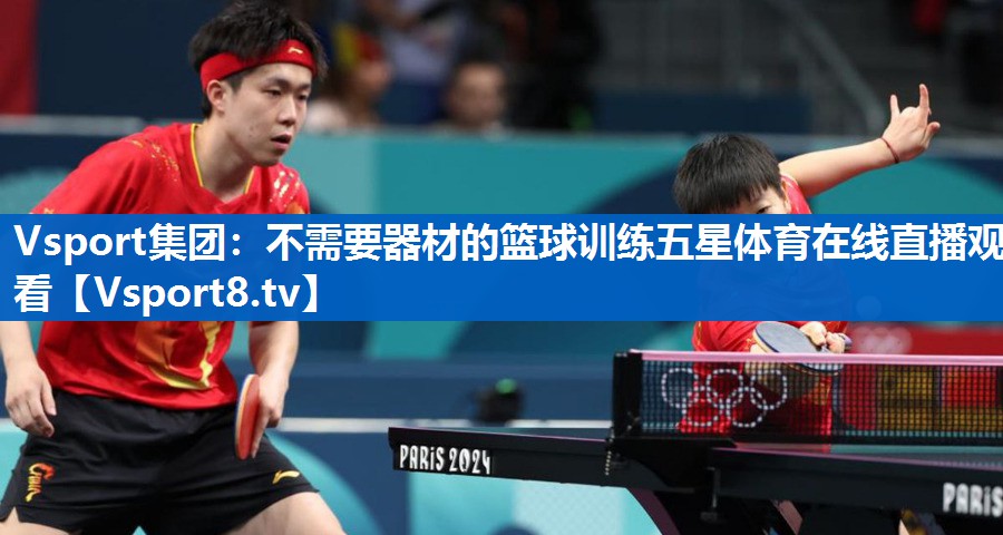 Vsport集团：不需要器材的篮球训练五星体育在线直播观看