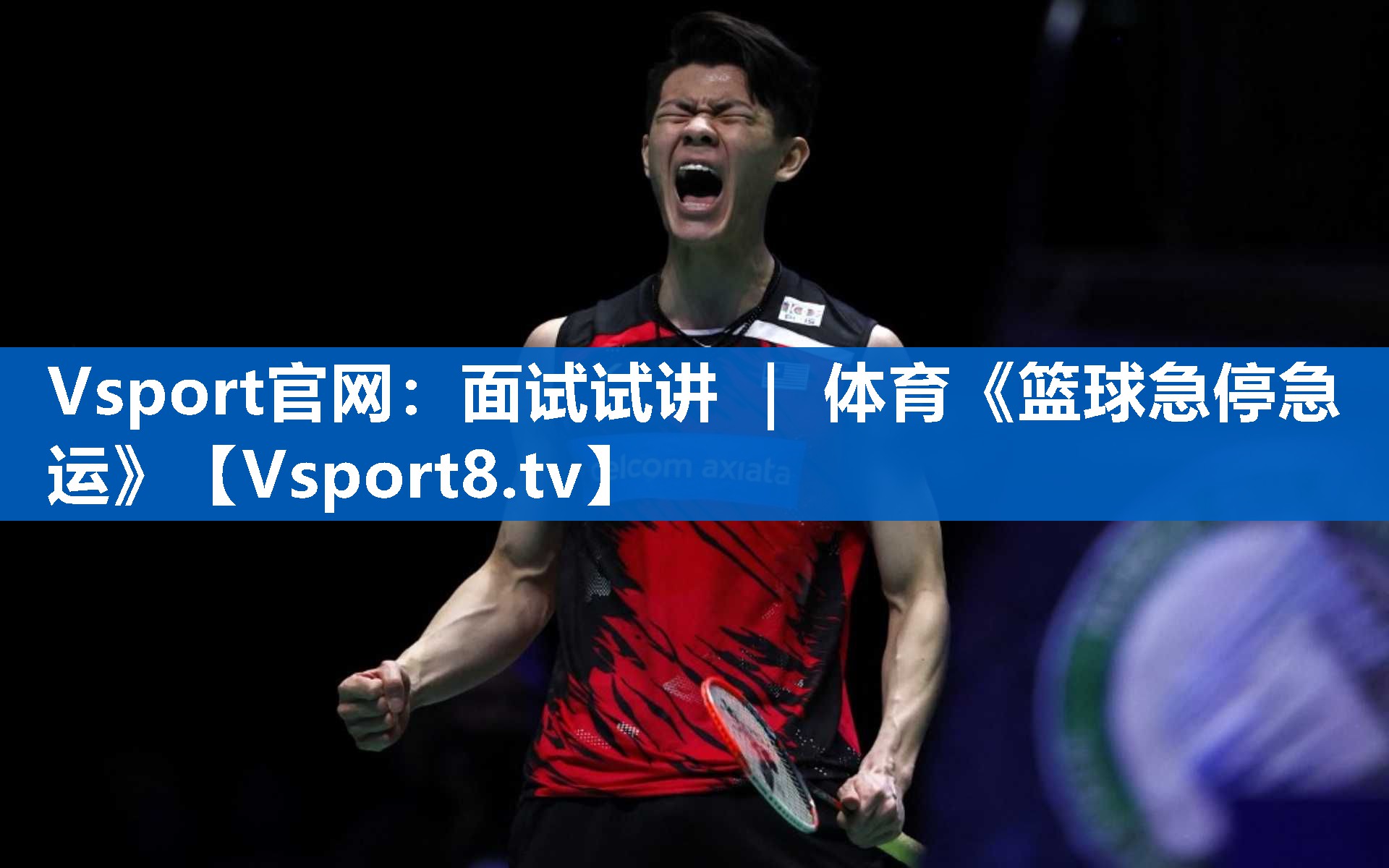 <strong>Vsport官网：面试试讲 ｜ 体育《篮球急停急运》</strong>
