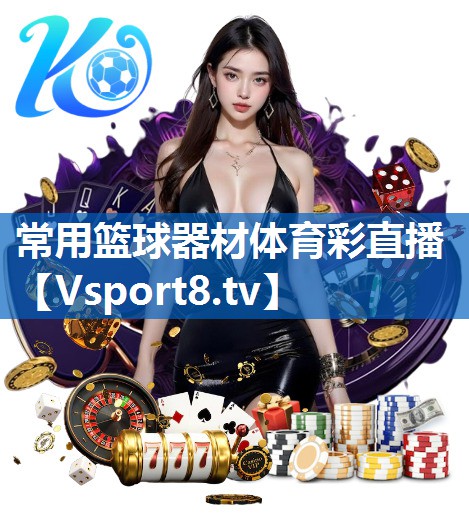 <strong>常用篮球器材体育彩直播</strong>