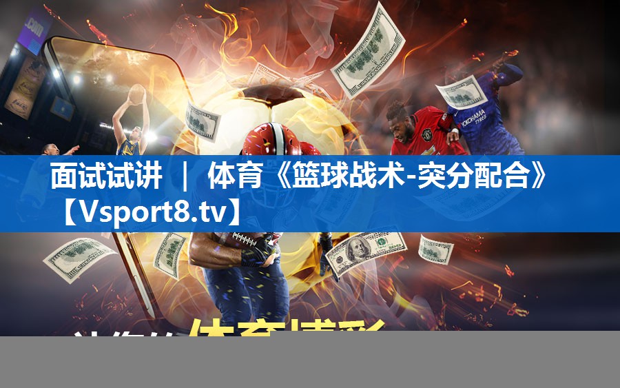 <strong>面试试讲 ｜ 体育《篮球战术-突分配合》</strong>