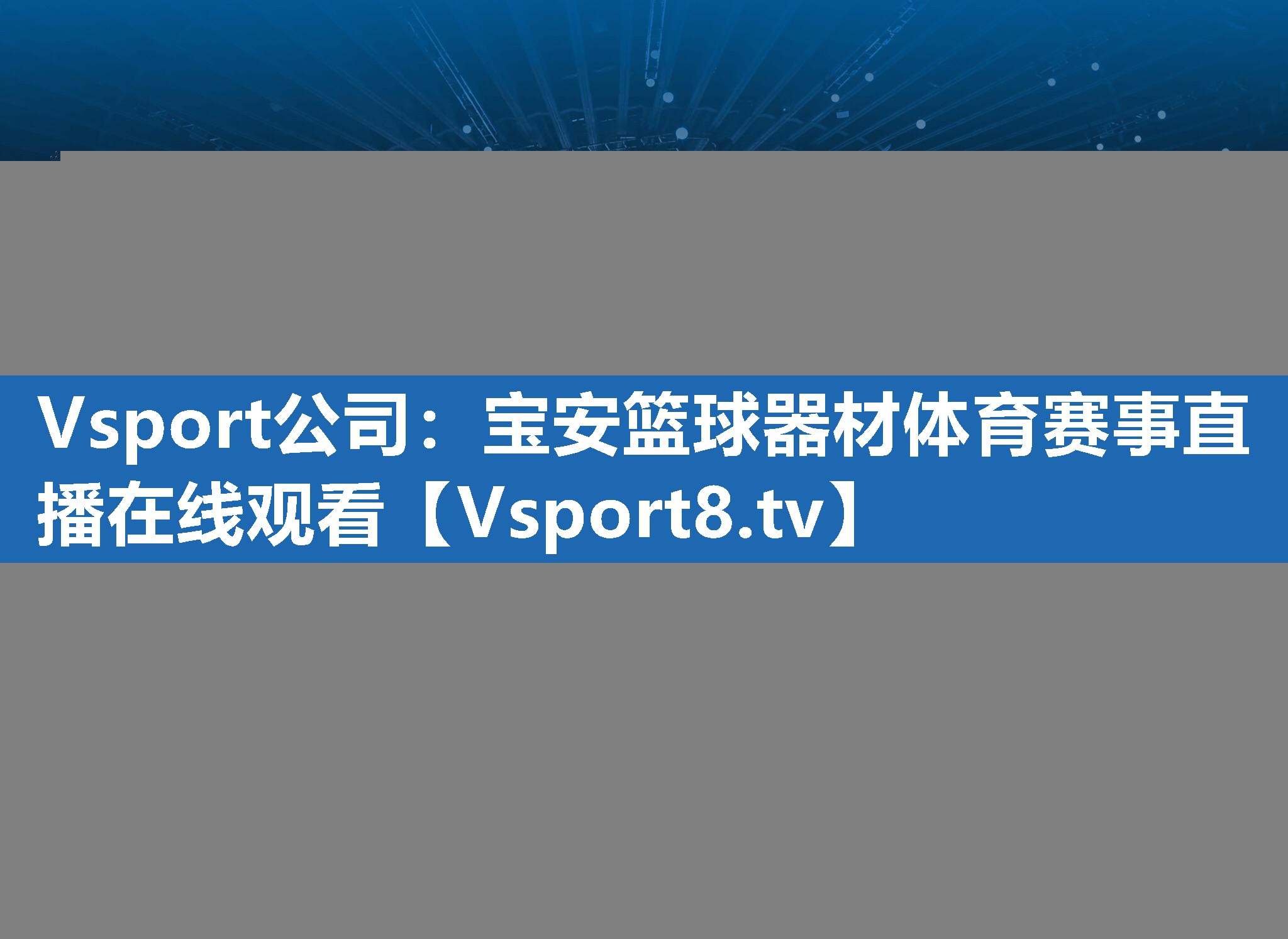 Vsport公司：宝安篮球器材体育赛事直播在线观看